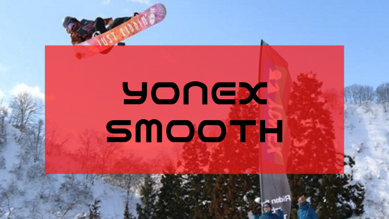 【YONEX】SMOOTHの評価や特徴は？ジャンル適性や型落ちも 